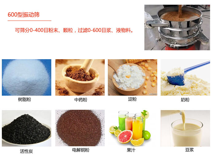 　直徑600型振動篩使用的行業(yè)：食品行業(yè)，化工行業(yè)，制藥行業(yè)。