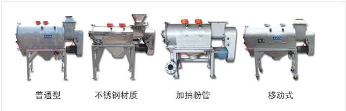 氣旋篩分為：普通型，不銹鋼材質(zhì)，加抽粉管，移動式等類型