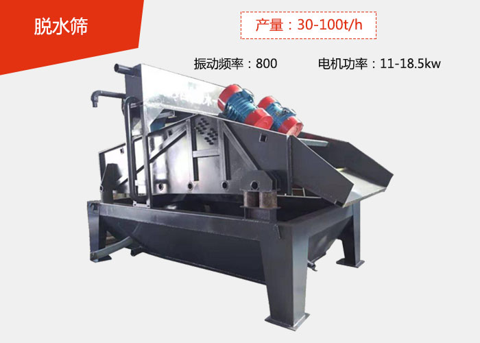 脫水篩：產(chǎn)量：30-100t/h 振動頻率：800 電機(jī)功率：11-18.5kw