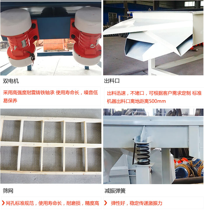 直線振動(dòng)篩優(yōu)勢(shì)：雙電機(jī)：采用高強(qiáng)度耐震鑄鐵軸承 使用壽命長(zhǎng)，噪音低，易保養(yǎng) 出料口：出料迅速，不堵口，可根據(jù)客戶需求定制 標(biāo)準(zhǔn)機(jī)器出料口離地距離500mm 篩網(wǎng)：網(wǎng)孔標(biāo)準(zhǔn)規(guī)范，使用壽命長(zhǎng)，耐磨損，精度高 減振彈簧：彈性好，穩(wěn)定傳遞激振力