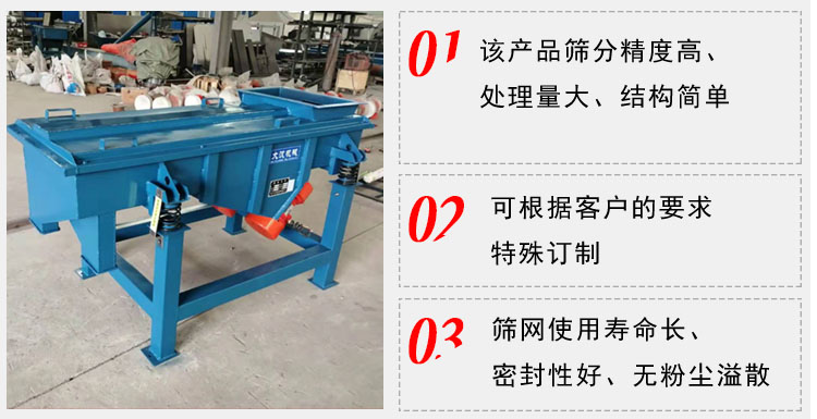 單層直線振動篩工作特點：1，該產(chǎn)品篩分精度高，處理量大，結(jié)構(gòu)簡單。2，可根據(jù)客戶的要求特殊定制3，篩網(wǎng)使用壽命長，密封性好，無粉塵溢散。