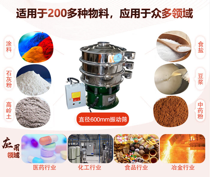 直徑600mm振動(dòng)篩使用的行業(yè):醫(yī)藥行業(yè)，公害處理，食品行業(yè)，化工行業(yè)。